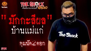 มักกะลีผลบ้านแม่แก่ คุณนัด 2 ดอก l TheShock13