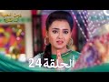 مسلسل هندي ومن الحب ما قتل الحلقة 24 
