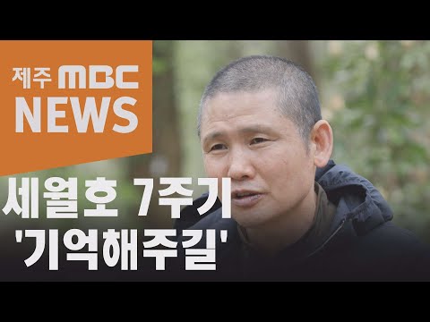 세월호 참사 7주기…'여전히 현재진행형'(2021.4.13/뉴스데스크 제주/제주MBC)