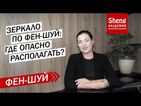 Зеркало по фен-шуй:  где опасно располагать?