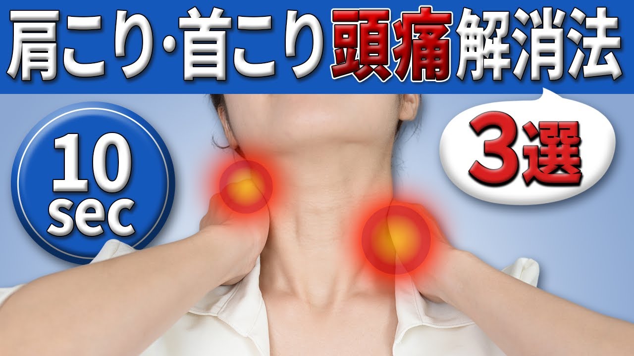 首 こり 頭痛