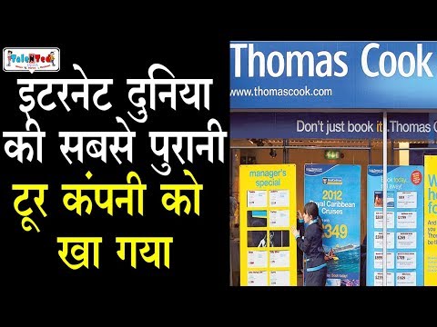 दुनिया की सबसे पुरानी Thomas Cook Tours and Travels Company बंद, 6 Lakh पर्यटक फंसे | Talented India