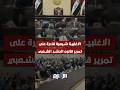 الاغلبية شيعية قادرة على تمرير قانون الهيئة