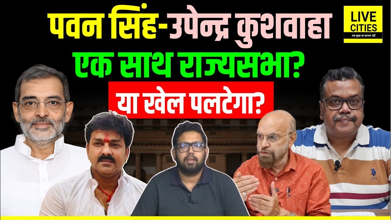 Rajya Sabha Election: Pawan Singh-Upendra Kushwaha जाएंगे दिल्ली? Tejashwi का 'खेला' Bihar News