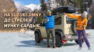 Suzuki Jimny мчит на стрелку Мунку-сардык. Там, где нет асфальта и дорог!