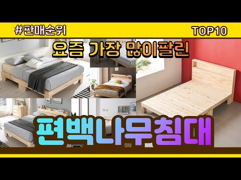 편백나무침대 추천 판매순위 Top10 || 가격 평점 후기 비교