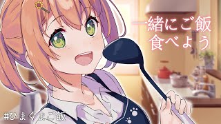 【🍚】夏なので「冷やし中華」はじめます！マヨネーズかける派？【本間ひまわり/にじさんじ】