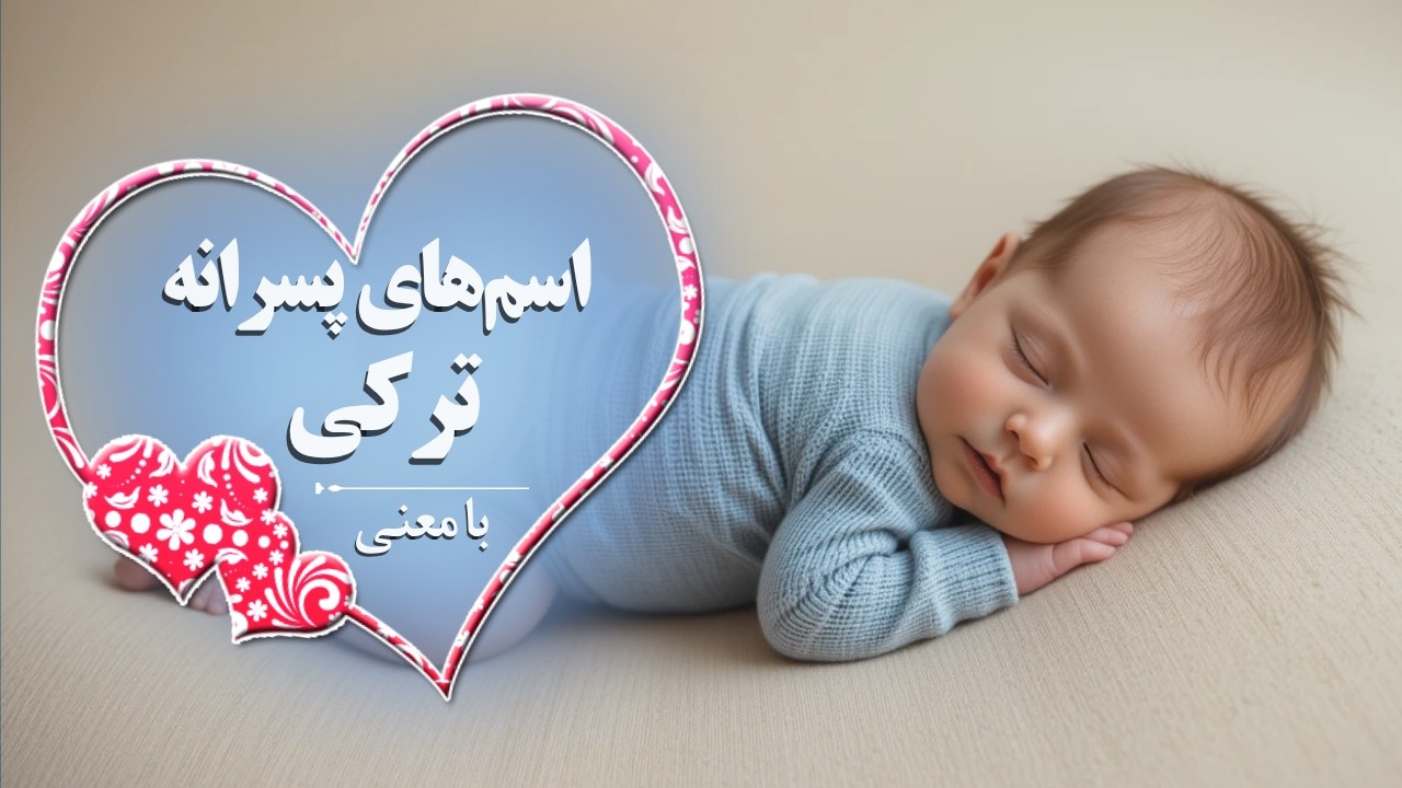اسم‌های ترکی پسرانه برای نوزاد | خاص‌ترین‌ها با معنی
