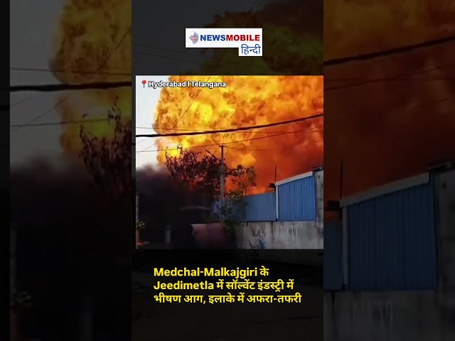 🚨 Telangana: Jeedimetla इंडस्ट्री में भीषण आग, 4 दमकल गाड़ियां मौके पर