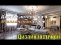 Дизайн интерьера в Итальянском стиле/Дизайн гостиной/Фото гостиной