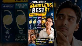 👁️ Cataract Surgery Ke Baad Kaunsa Lens Best Hai? Monofocal vs Trifocal vs EDOF 🔥