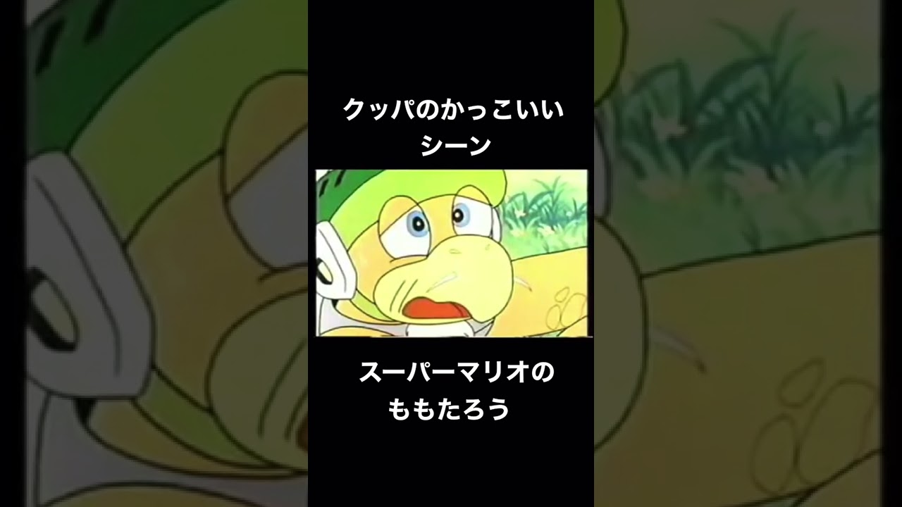 アニメスーパーマリオのクッパのかっこいいシーン Youtube