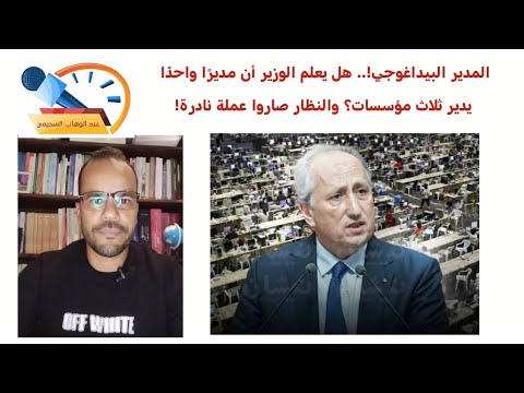 المدير البيداغوجي إصلاح التعليم يبدأ بوزير يعرف القطاع لا بوزير يجهل أبجدياته