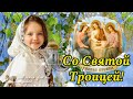 🌸 Со Святой Троицей! Мира и добра Вам! Красивое поздравление с Троицей!