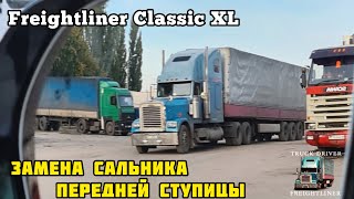 Freightliner Classic XL. Замена сальника передней ступицы.