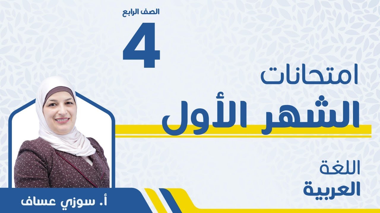 امتحان الشهر الأول - الصف الرابع 4️⃣- اللغةالعربية مع أ. سوزي عساف 🔥