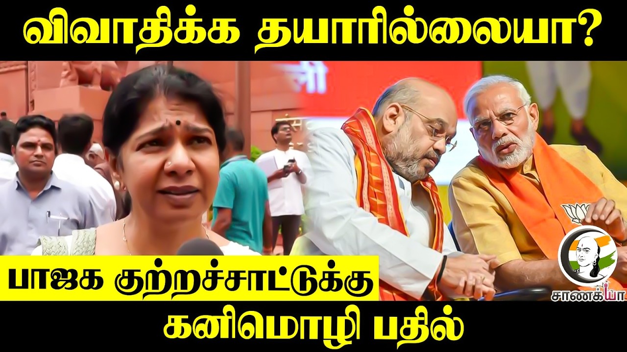 ⁣விவாதிக்க தயாரில்லையா? BJP குற்றச்சாட்டுக்கு.. Kanimozhi Latest Pressmeet | DMK | Delhi