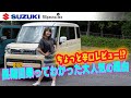 SUZUKI SPACIA/スズキ・スペーシア　大人気の理由はドコにある?10日間乗ってみてわかったこと教えちゃいます♥