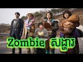 Zombie សង្ហារ​ Vs គ្រួសារកំពូលកូរ​ | NSK