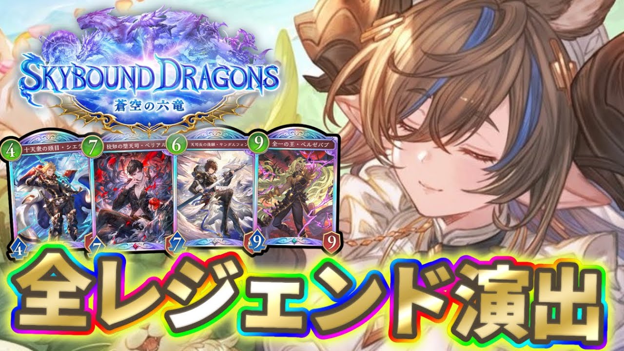 【シャドバWB】蒼空の六竜 レジェンド演出集【Shadowverse: Worlds Beyond シャドバビヨンド】