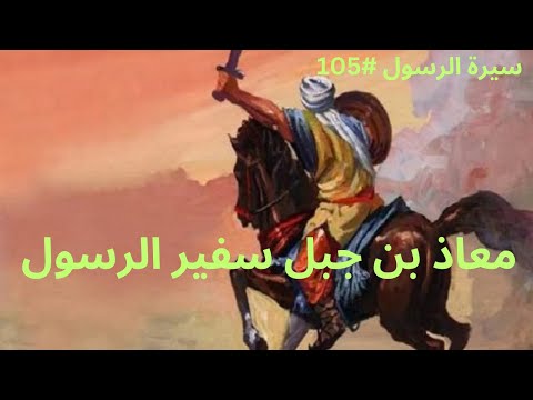 سيرة الرسول 105 سفراء الرسول معاذ بن جبل سفيرا لأهل اليمن