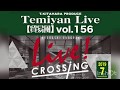 Temiyan Live 【貿易風】vol.156