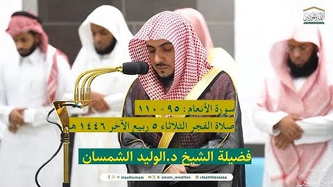 سورة الأنعام : ٩٥ - ١١٠ | صلاة الفجر ٥ ربيع الآخر ١٤٤٦ هـ | فضيلة الشيخ د.الوليد الشمسان