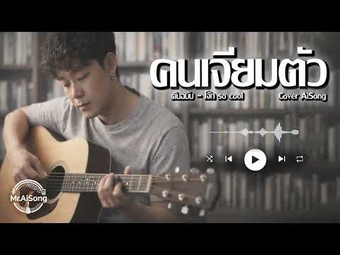 คนเจียมตัว - โจ๊ก So Cool | Cover AiSong