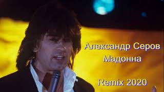 Александр Серов - Мадонна  Remix 2020