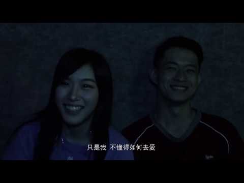 朝陽科技大學學生作業 只是太愛你 丁芙妮 mv翻拍
