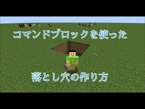 マインクラフト 31 コマンドを使った落とし穴の作り方 Youtube