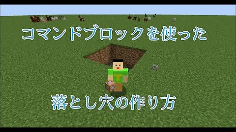 マイクラ落とし穴コマンド