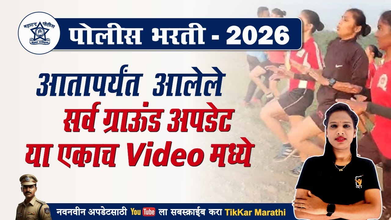 Police Bharti Ground Information 2025 || Police Bharti Maidani Chachani 2026