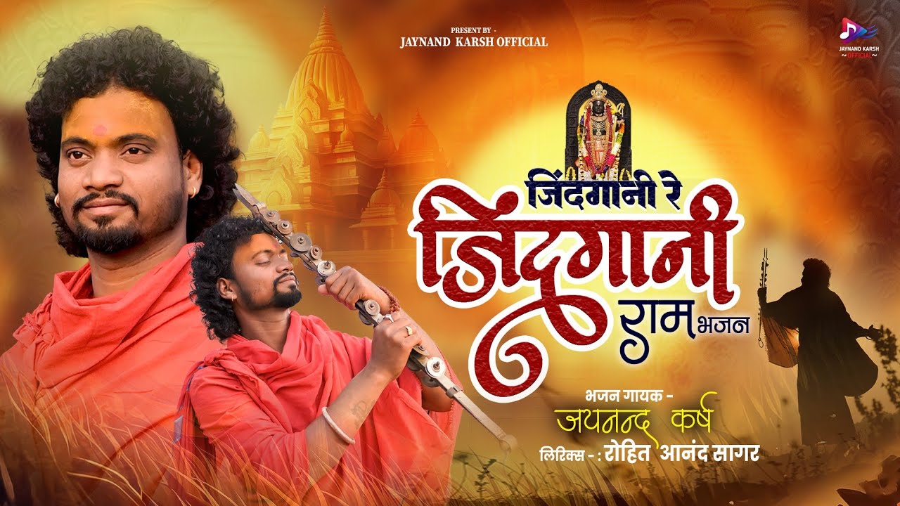 जिंदगानी रे जिंदगानी || JINDGANI RE JINDGANI ll JAYNAND KARSH ll जयनंद कर्ष ||CG RAM BHAJAN