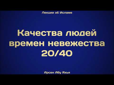 20. Качества людей времен невежества ¦¦ Абу Яхья