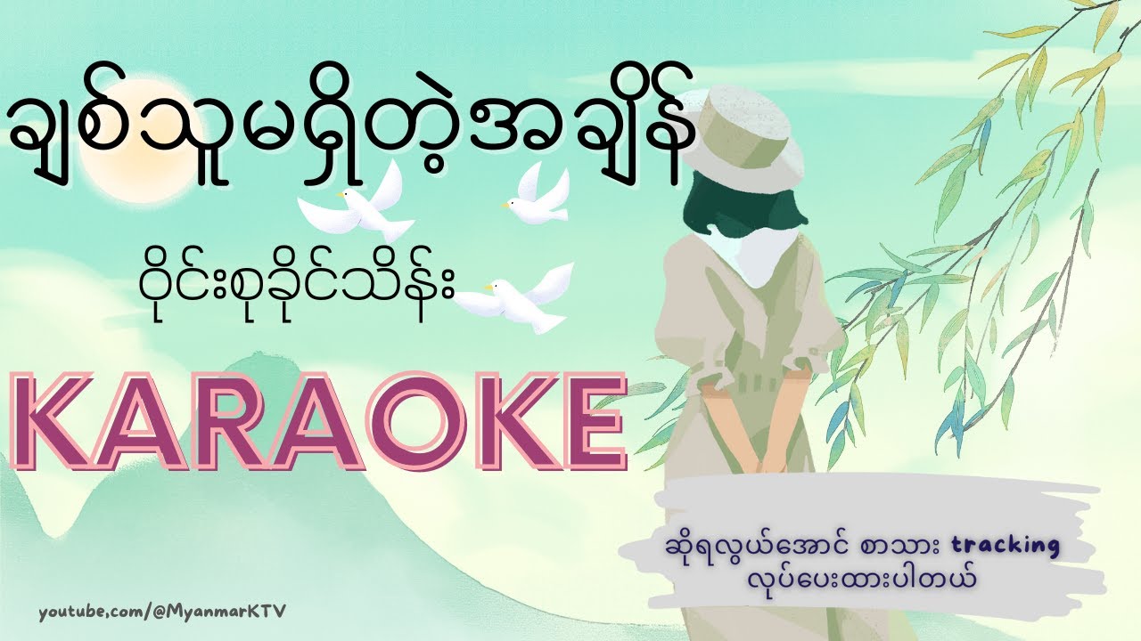 ချစ်သူမရှိတဲ့အချိန် Karaoke, ဝိုင်းစုခိုင်သိန်း | Chit Thu Ma Shi Tet A Chian - Wine Su Khine Thein