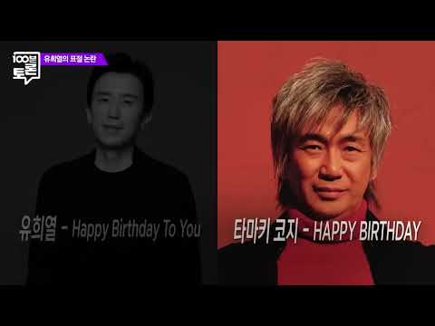 유희열 표절 논란 - 100분토론