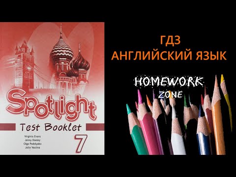Учебник Spotlight 7 класс. Тест Модуль 5