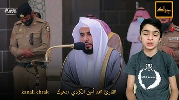 القارئ محمد أمين الكردي تقليد الشيخ عبدالله جهني