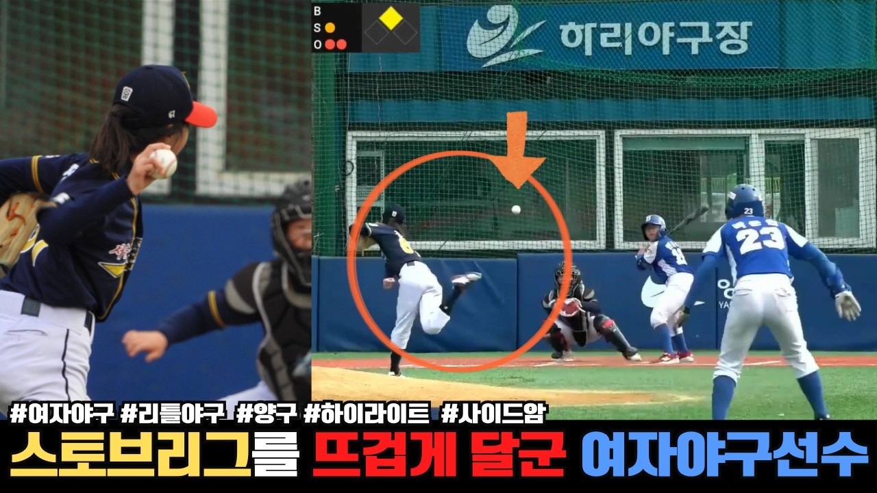 낙차 큰 사이드암 변화구 삼진 잡았다! (2026 #양구 #스토브리그 #여자야구 #리틀 #야구선수)