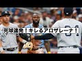 死球連発で両軍バチバチ！ヤンキース対レイズ！