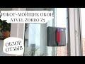 МЕЧТЫ СБЫВАЮТСЯ! ОБЗОР на РОБОТА-МОЙЩИКА ОКОН Atvel Zorro Z5/Умная ТЕХНИКА для ДОМА