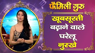 Beauty Tips खबसरत बढन वल घरल नसख Family Guru 