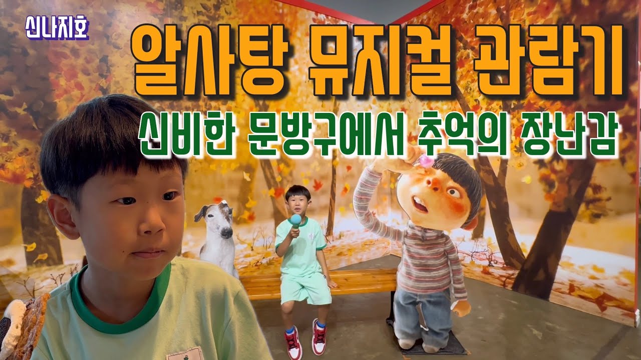 알사탕 뮤지컬 관람기 [ 신비한 문방구 추억의 장난감 ] - YouTube