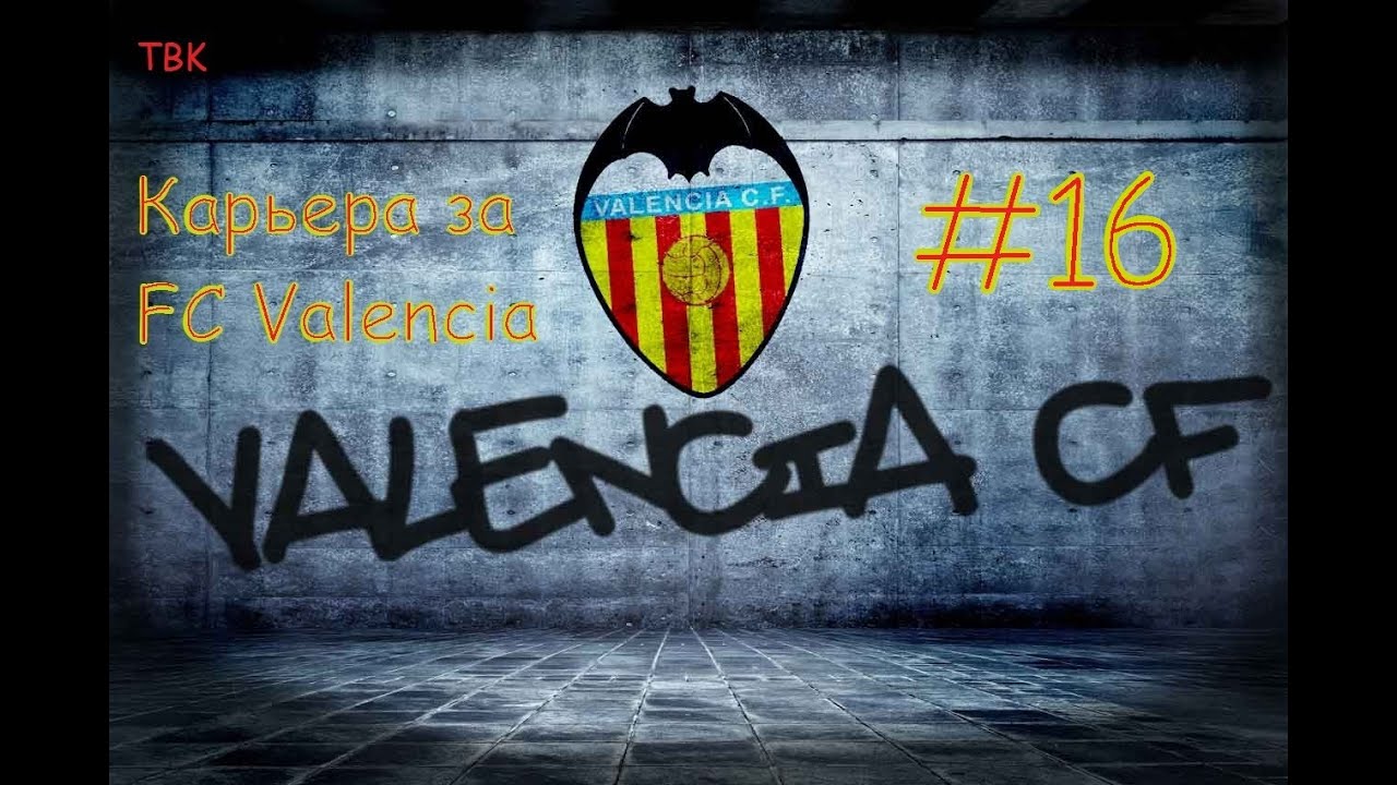 FIFA 16 Карьера Valencia #16 Играем против Гранады и Малаги Babkakoshka