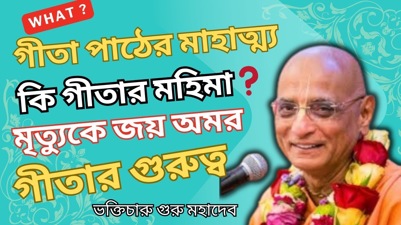 গীতা পাঠের মাহাত্ম্য | গীতার মহিমা | মানব জীবনে গীতার গুরুত্ব | অমর হব কিকরে | ভক্তিচারু গুরু মহারাজ