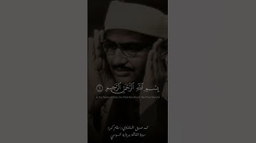 سورة الفاتحة بمقام الكرد بصوت المنشاوي | رواية السوسي عن ابي عمرو البصري