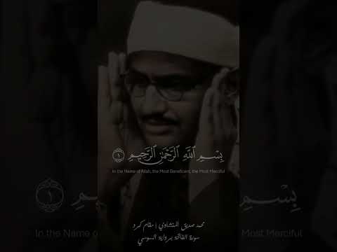 سورة الفاتحة بمقام الكرد بصوت المنشاوي رواية السوسي عن ابي عمرو البصري 