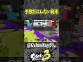 【最強】ソイチュのお手本動画で流すべきプレイ（スプラ３の面白クリップス集）【スプラトゥーン３】#shorts