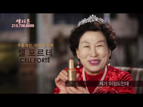 Cellreon 셀리온 - Cell Forte(셀 포르테) 피부공주 전원주를 소개합니다~!!